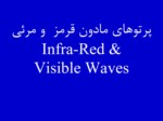 دانلود فایل پاورپوینت پرتوهای مادون قرمز و مرئی Infra - Red & Visible Waves صفحه 3 