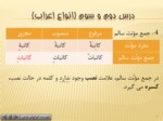 دانلود فایل پاورپوینت قواعد عربی 2 صفحه 16 