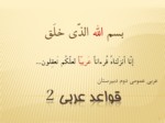 دانلود فایل پاورپوینت قواعد عربی 2 صفحه 1 