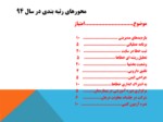 دانلود فایل پاورپوینت رتبه بندی ایمنی بیمار در بیمارستانهای استان همدان در سال 1394 صفحه 11 