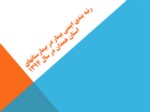 دانلود فایل پاورپوینت رتبه بندی ایمنی بیمار در بیمارستانهای استان همدان در سال 1394 صفحه 1 