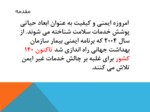 دانلود فایل پاورپوینت رتبه بندی ایمنی بیمار در بیمارستانهای استان همدان در سال 1394 صفحه 2 