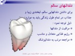دانلود فایل پاورپوینت بهداشت دهان و دندان صفحه 8 