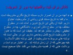 دانلود فایل پاورپوینت نقش روحانیون در پیروزی انقلاب اسلامی صفحه 20 