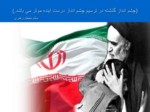 دانلود فایل پاورپوینت نقش روحانیون در پیروزی انقلاب اسلامی صفحه 4 