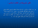 دانلود فایل پاورپوینت نقش روحانیون در پیروزی انقلاب اسلامی صفحه 6 