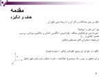 دانلود فایل پاورپوینت مشکلات فرهنگی ما ایرانیان ( نگاهی به عوامل اصلی توسعه نیافتگی جامعه های ایرانیان ) صفحه 2 