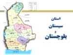 دانلود فایل پاورپوینت استان سیستان و بلوچستان صفحه 1 