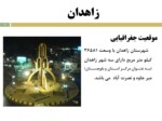 دانلود فایل پاورپوینت استان سیستان و بلوچستان صفحه 7 