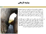 دانلود فایل پاورپوینت استان سیستان و بلوچستان صفحه 8 