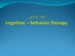 دانلود فایل پاورپوینت رفتار درمانی cognitive – behavior therapy صفحه 2 
