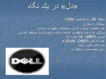 دانلود فایل پاورپوینت کمپانی دل Dell company صفحه 3 