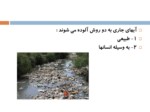 دانلود فایل پاورپوینت آلودگی آب ها صفحه 8 