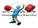 دانلود فایل پاورپوینت مهارتهای روانی در وزنه برداری Psychological skills in Weight Lifting صفحه 1 
