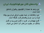 دانلود فایل پاورپوینت ژئومرفولوژی ایران صفحه 10 