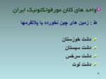 دانلود فایل پاورپوینت ژئومرفولوژی ایران صفحه 12 