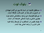 دانلود فایل پاورپوینت ژئومرفولوژی ایران صفحه 17 