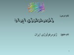 دانلود فایل پاورپوینت ژئومرفولوژی ایران صفحه 1 