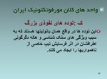 دانلود فایل پاورپوینت ژئومرفولوژی ایران صفحه 20 