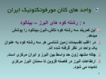 دانلود فایل پاورپوینت ژئومرفولوژی ایران صفحه 4 