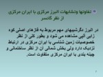 دانلود فایل پاورپوینت ژئومرفولوژی ایران صفحه 7 