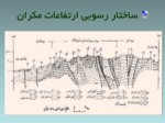 دانلود فایل پاورپوینت ژئومرفولوژی ایران صفحه 9 