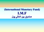 دانلود فایل پاورپوینت ( International Monetary Fund ) I . M . F صندوق بین المللی پول صفحه 1 