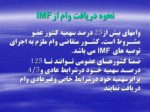 دانلود فایل پاورپوینت ( International Monetary Fund ) I . M . F صندوق بین المللی پول صفحه 20 