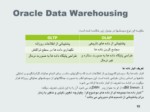 دانلود فایل پاورپوینت انبار داده یا Data Warehousing صفحه 15 