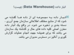 دانلود فایل پاورپوینت انبار داده یا Data Warehousing صفحه 2 
