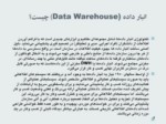 دانلود فایل پاورپوینت انبار داده یا Data Warehousing صفحه 4 