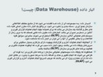 دانلود فایل پاورپوینت انبار داده یا Data Warehousing صفحه 5 