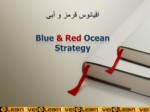 دانلود فایل پاورپوینت اقیانوس قرمز و آبی صفحه 1 
