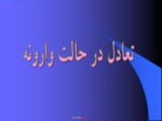 دانلود فایل پاورپوینت رشد و تکامل حرکتی صفحه 6 