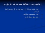 دانلود فایل پاورپوینت سیر تحول محابس ( زندانها ) و قوانین آن در افغانستان صفحه 7 