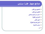 دانلود فایل پاورپوینت منبع شناسی طبّ اسلامی صفحه 6 