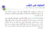 دانلود فایل پاورپوینت منبع شناسی طبّ اسلامی صفحه 7 
