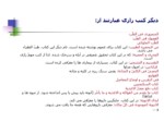 دانلود فایل پاورپوینت منبع شناسی طبّ اسلامی صفحه 8 