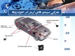 دانلود فایل پاورپوینت معرفی سیستم های ترمز در خودروها صفحه 1 