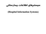 دانلود فایل پاورپوینت سیستم‌های اطلاعات بیمارستانی ( Hospital Information Systems ) صفحه 2 