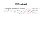 دانلود فایل پاورپوینت سیستم‌های اطلاعات بیمارستانی ( Hospital Information Systems ) صفحه 9 