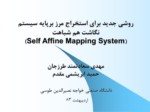 دانلود فایل پاورپوینت روشی جدید برای استخراج مرز برپایه سیستم نگاشت هم شباهت ( Self Affine Mapping System ) صفحه 2 