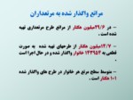 دانلود فایل پاورپوینت برنامه راهبردی مرتع کشور صفحه 16 