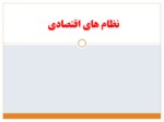 دانلود فایل پاورپوینت نظام های اقتصادی صفحه 1 
