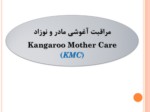 دانلود فایل پاوروینت مراقبت آغوشی مادر و نوزاد Kangaroo Mother Care ( KMC ) صفحه 1 