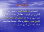 دانلود فایل پاورپوینت دیدگاه های نو در برنامه ریزی آموزشی صفحه 16 