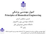 دانلود فایل پورپوینت اصول مهندسی پزشکی Principles of Biomedical Engineering صفحه 1 