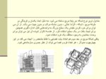 دانلود فایل پاورپوینت معرفی وتحلیل انواع سازمان های فضایی درمجموعه های معماری صفحه 17 