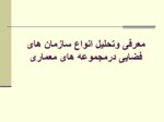 دانلود فایل پاورپوینت معرفی وتحلیل انواع سازمان های فضایی درمجموعه های معماری صفحه 1 