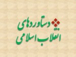 دانلود فایل پاورپوینت دستاوردهای انقلاب اسلامی صفحه 1 